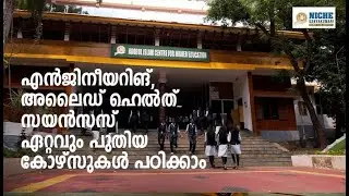 NICHE Deemed to be University - ഏറ്റവും പുതിയ കോഴ്സുകൾ, ഏറ്റവും മികച്ച വിദ്യാഭ്യാസം