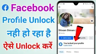 Facebook profile unlock nahi ho raha hai | Facebook profile lock kaise hataye?