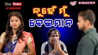 NUHE MU BEIMAN // ନୁହେଁ ମୁଁ ଵେଇମାନ // Kuniraimohan // Sj Sanu