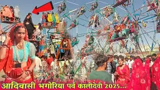 आदिवासी भगोरिया मेला 2025 || Kalidevi Ka Bhagoriya आदिवासी भगोरिया सॉन्ग 2025 काली देवी भगोरिया