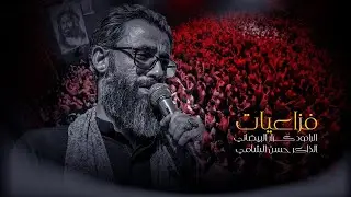 فزاعيات||الرادود كرار البيضاني