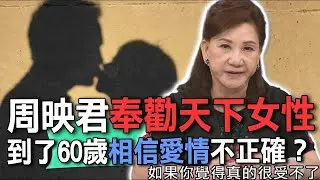 周映君奉勸天下女性  到了60歲相信愛情不正確？【新聞挖挖哇】