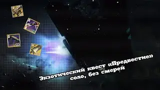 Destiny2│Экзотические поручение 