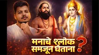 Manache Shlok &ndash; Meaning, Message & Practice