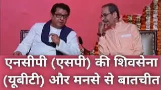 NCP (SP) in talks with Shiv Sena (UBT) and MNS #MaliSamachar-Hindi #DineshMali