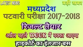 MP PATWARI RESULT 2018 April mai highcourt ka intezar