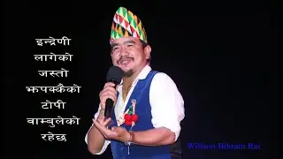 Willson Bikram Rai || इन्द्रेणी जस्ताे टाेपी वाम्बुलेकाे रहेछ || Bikash Saugat || Wambule Topi ||