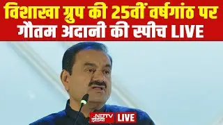 Vishakha Group की 25th anniversary के मौके पर Adani Group Chairman Gautam Adani LIVE