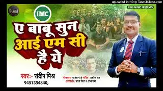ये बाबु सुन आईएमसी है ये | Ye Babu Sun Imc hai ye |  Imc song 2023 | latest imc song