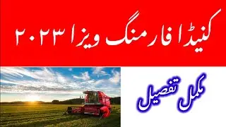 Canada Farming Visa 2023 (Urdu)