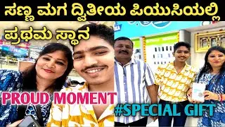 ಸಣ್ಣ ಮಗ ದ್ವಿತೀಯ ಪಿಯುಸಿಯಲ್ಲಿ ಪ್ರಥಮ ಸ್ಥಾನದಲ್ಲಿ ಪಾಸ್🥰🧿Special Gift for my son 🎁 ದೊಡ್ಡ ಮಗನಿಗೂ gift#vlog