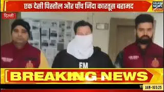 दिल्ली पुलिस क्राइम ब्रांच ने पकड़ा एक फरार आरोपी ll VAANI NEWS 