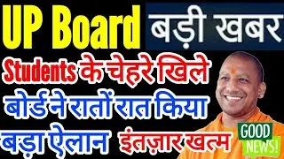 UP Board Exam Big News 2021 | UP Board Exam Date 2022 Latest Update | UP Board Exam 2022 Kab Hoga