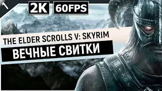 THE ELDER SCROLLS V: SKYRIM | Прохождение Часть 1 - ВЕЧНЫЕ СВИТКИ (ANNIVERSARY EDITION)