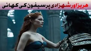 Hades & Persephone &mdash; Part 1 | The Forbidden Love | Awaz-e-Dastan