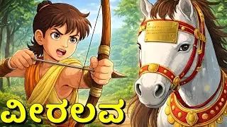 Veeralava – Animated Story Explanation | Class 10 Kannada Poem