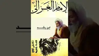 #مناظرة الفيلسوف ابن رشد للفيلسوف أبي حامد الغزالي، مسألة قدم العالم+ علم الله بالكليات..