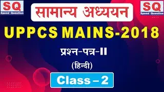 Class-2 : UPPCS mains 2018 GS 2 Question Paper Analysis Discussion