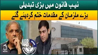 Amendment in NAB law | Major accused cases were dismissed | Aaj News