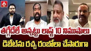 తగ్గేదేలే అన్నట్టు లాస్ట్ 10 నిముషాలు డిబేట్ ను రచ్చ రంబోలా చూసారుగా | Heated arguement In Debate