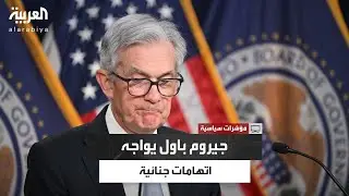 بضغوط من البيت الأبيض.. رئيس الفيدرالي الأميركي يواجه اتهامات جنائية