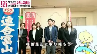 連合富山（執行委員）