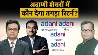 Adani Enterprises, ATGL, Adani Green, Adani Power, Adani Energy, Ambuja Cement Share में कौन चलेगा?