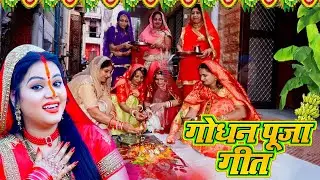 गोधन पूजा भईया दूज गीत 2025 || छोटी मोटी गोधन भईया || Sunita lokgeet Godhan Puja Bhaiya Dooj Geet