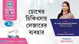 চোখের চিকিৎসায় লেজারের ব্যবহার | Use of lasers in eye treatment | Sustho Chokh | Rtv