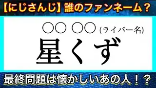 【Vtuber】にじさんじ 誰のファンネームクイズ24問！