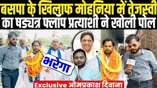 Mohania में BSP के खिलाफ Tejaswi Yadav का षड्यंत्र फ्लॉप! प्रत्याशी Om Prakash Diwana ने खोली पोल 