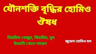 Sex problem solution l sex weakness  treatment l যৌনশক্তি বাড়ানোর উপায় l sex problem solution l 