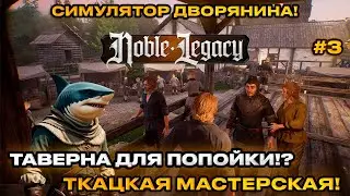 Noble Legacy - Nobleman Simulator! Grand Tavern! Weaving Workshop [Walkthrough][3]