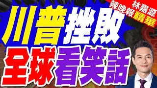 委內瑞拉民眾持續遊行 要求美國釋放總統馬杜洛及夫人｜川普挫敗 全球看笑話｜郭正亮.蔡正元.栗正傑深度剖析?【林嘉源辣晚報】精華版 @中天新聞CtiNews