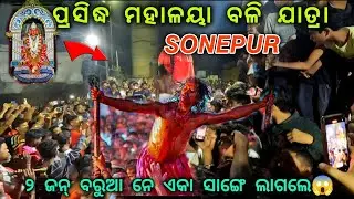 ମହାଳୟା ବଳି ଯାତ୍ରା l SONEPUR l Odisha Famous Festival 🚩 #explore #temple