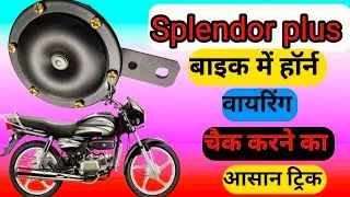 Splendor plus horn wiring problem||how to fix hero splendor horn wiring problem||horn problem