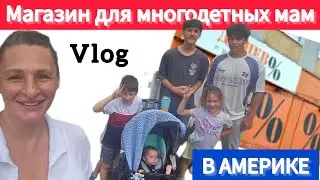 Самый Дешевый магазин   Находка Для Многодетных семей   США ВЛОГ