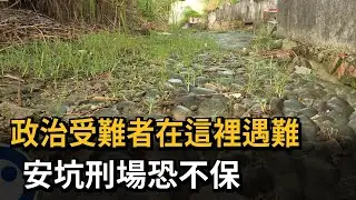 政治受難者在這裡遇難！ 安坑刑場恐不保－民視新聞
