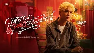 กุหลาบนอกวาเลนไทน์ - เพชร คฑาวุธ 【OFFICIAL MV】