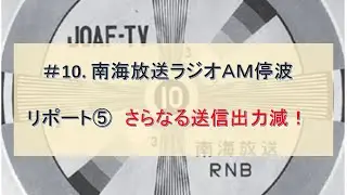 ＃10. 南海放送ラジオAM停波 ⑤ さらなる送信出力減！