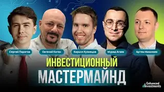 Инвестиционный Mastermind, январь 2026
