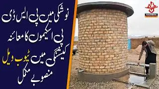 Noshki: Inspection of PSDP Schemes, Tube Well Project Completed |NazrbanBalochistan