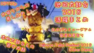 【2018年 新居浜太鼓祭り】2018年の主役！池田太鼓台あかがねミュージアム入替&新居浜夏祭り優勝！【平成30年 720p】(Niihama Taiko Festival Ehime Japan)