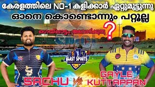 SACHU v/s GAYLE KUTTAPPAN CRICKET FIGHT #gayle #cricket #sports #highlights