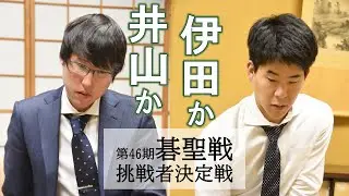 第46期碁聖戦挑戦者決定戦【井山裕太棋聖－伊田篤史八段】