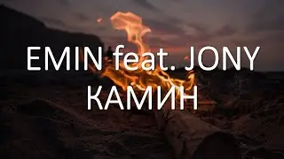 EMIN feat. JONY - КАМИН [Audio Video]