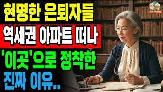 은퇴 후 선택이 갈린다! 현명한 은퇴자들이 아파트를 버리고 정착한 주거지 1위, 바로 여기ㅣ노후준비ㅣ노후지혜ㅣ오디오북