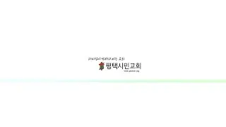 [평택시민교회 2025.12.28 주일1부예배 (온라인 예배)