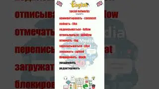 social networks на английском: 10 глаголов, которые должен знать каждый #урокианглийского