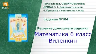 Задание №104 - ГДЗ по математике 6 класс (Виленкин)